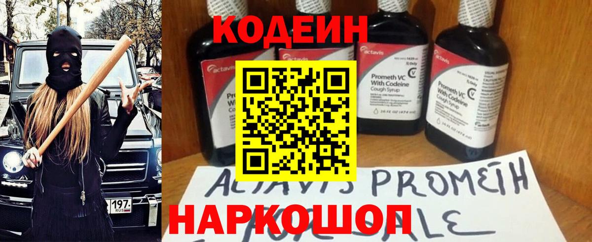 Кодеин напиток Lean (лин)  Вход с VPN  Иваново 