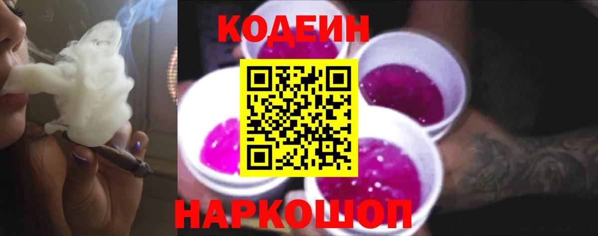 Кодеиновый сироп Lean Purple Drank Иваново